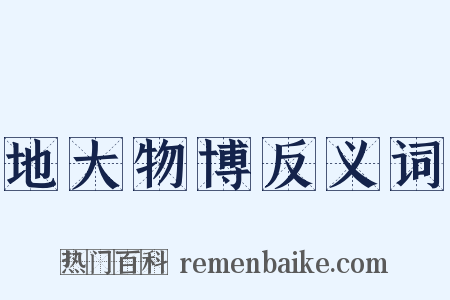 地大物博反义词是什么意思的图片